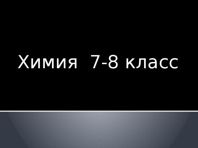 Химия 7-8 класс 