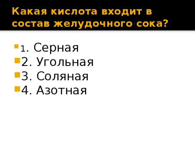 Какая кислота входит в состав желудочного сока? 1 . Серная 2. Угольная 3. Соляная 4. Азотная 