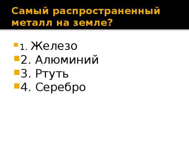 Самый распространенный металл на земле? 1. Железо 2. Алюминий 3. Ртуть 4. Серебро 