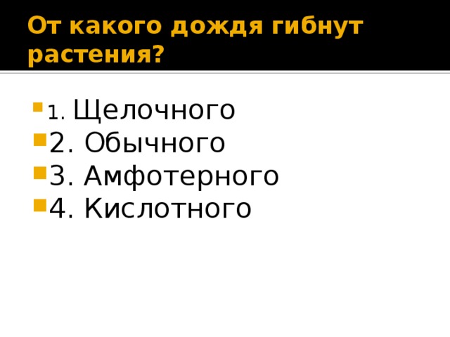 От какого дождя гибнут растения? 1. Щелочного 2. Обычного 3. Амфотерного 4. Кислотного 