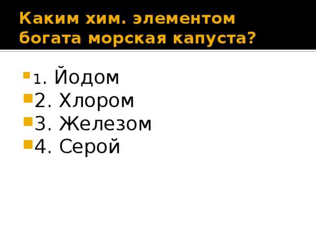 Каким хим. элементом богата морская капуста? 1 . Йодом 2. Хлором 3. Железом 4. Серой 
