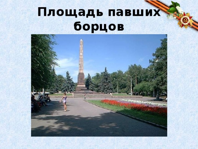 Площадь павших борцов