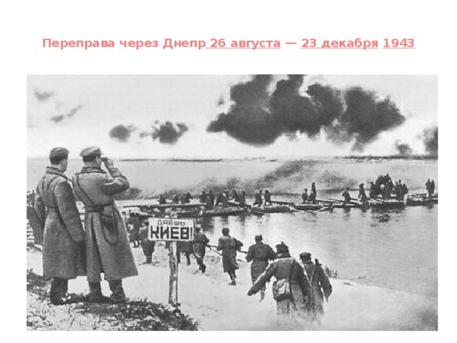 Переправа через Днепр   26 августа  —  23 декабря   1943
