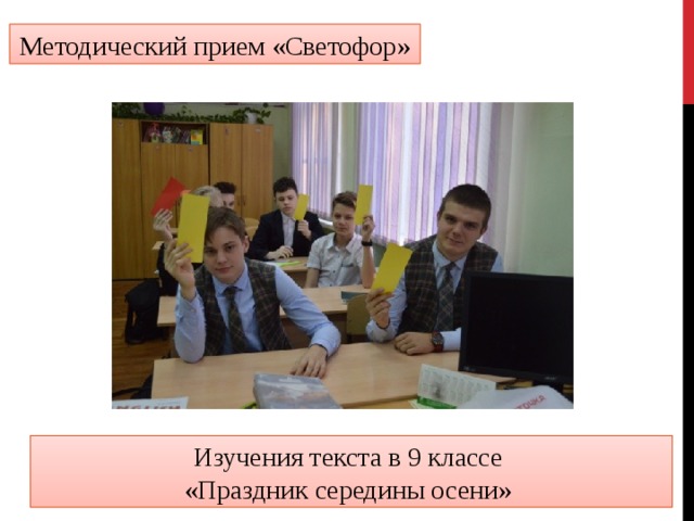 Методический прием «Светофор» Изучения текста в 9 классе «Праздник середины осени» 