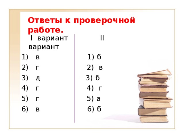 Ответы к проверочной работе.  I вариант II вариант 1) в 1) б 2) г 2) в 3) д 3) б 4) г 4) г 5) г 5) а 6) в 6) б 