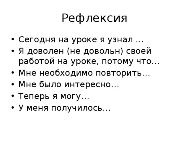Рефлексия Сегодня на уроке я узнал … Я доволен (не довольн) своей работой на уроке, потому что… Мне необходимо повторить… Мне было интересно… Теперь я могу… У меня получилось… 