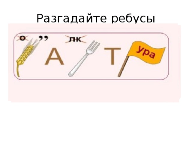 Разгадайте ребусы 
