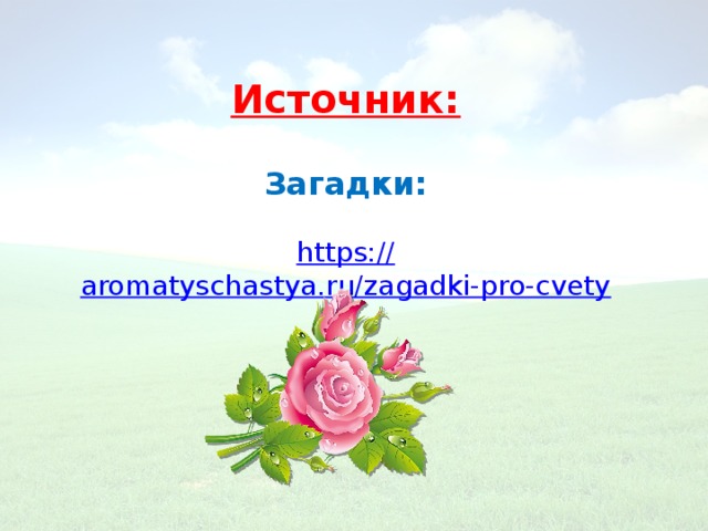 Источник: Загадки:  https:// aromatyschastya.ru/zagadki-pro-cvety
