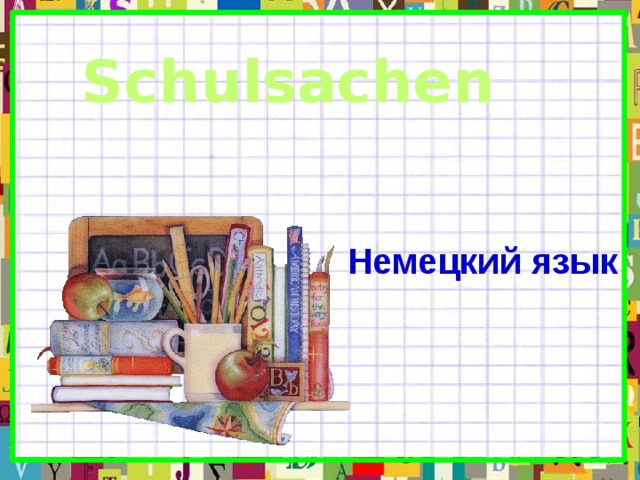 Schulsachen Немецкий язык 