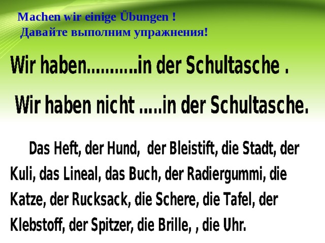 Machen wir einige Übungen !  Давайте выполним упражнения!     
