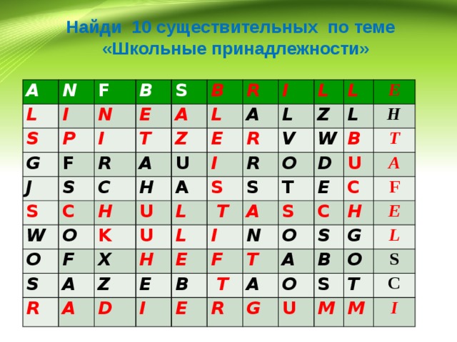Найди 10 существительных по теме «Школьные принадлежности» A N L F S I B P N G F I E J S T S B R S A A R C Z C W L I E O H H A U O F K A U R L S L I S U A L V Z R R X L H L A E Z  T L W S O B T E I A H E D D I T S B F U N E C O  T A E T C R A F S A H G O B E G U S L O T M S C M I 