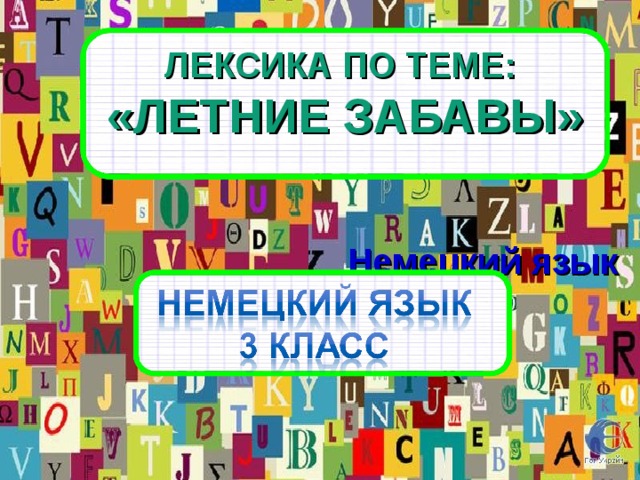 ЛЕКСИКА ПО ТЕМЕ: «ЛЕТНИЕ ЗАБАВЫ» Немецкий язык 