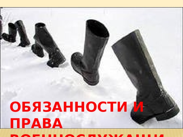 Обязанности и права военнослужащих 