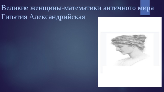 Великие женщины-математики античного мира  Гипатия Александрийская 