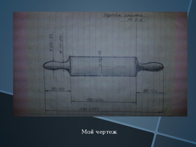 Мой чертеж 