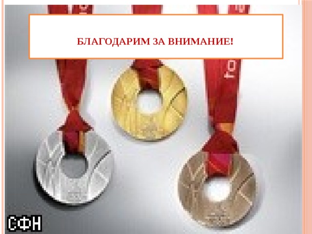         Благодарим за внимание!      