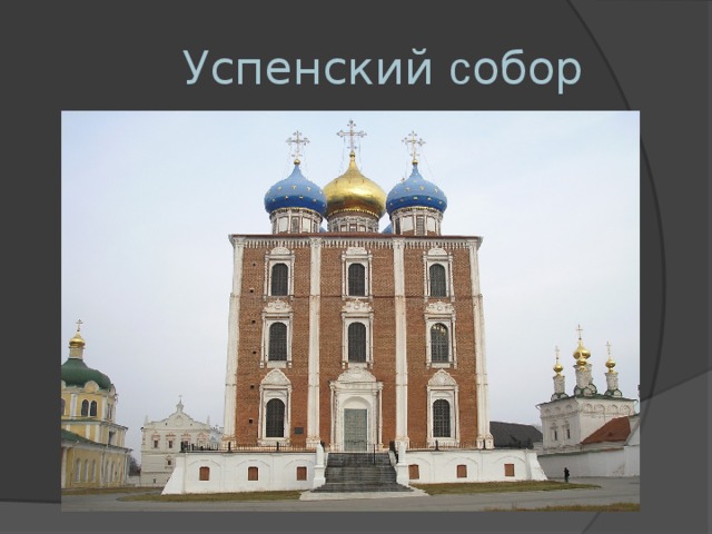   Успенский с обор 