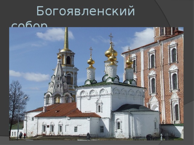   Богоявленский собор 