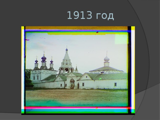   1913 год 