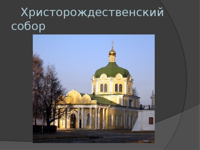  Христорождественский собор 