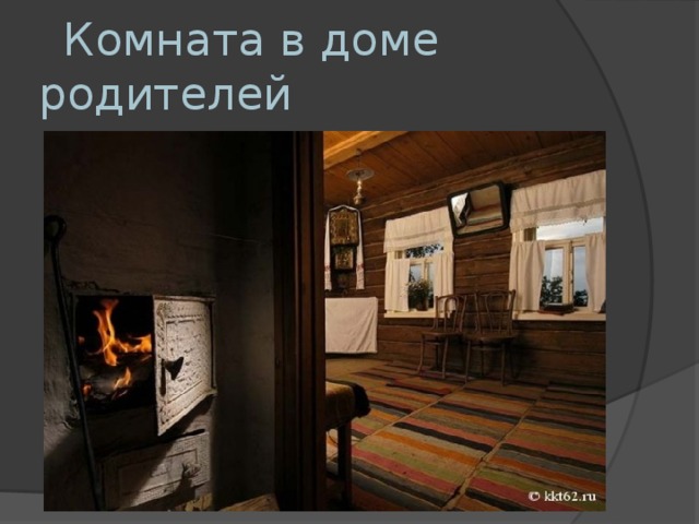  Комната в доме родителей 