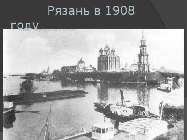   Рязань в 1908 году 