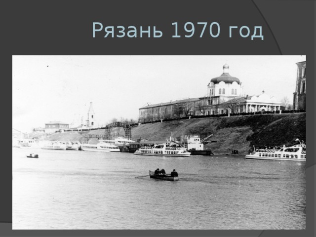   Рязань 1970 год 