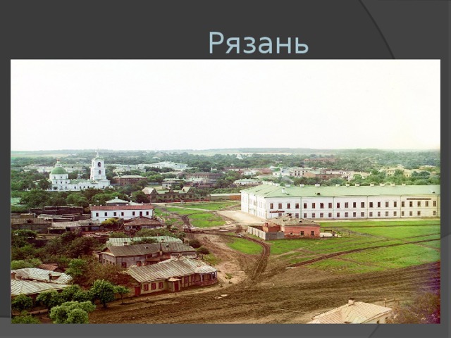   Рязань 