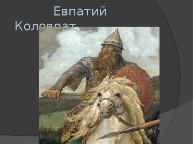   Евпатий Коловрат 
