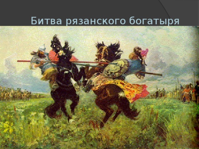 Битва рязанского богатыря 