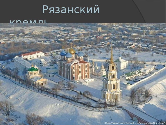   Рязанский кремль 