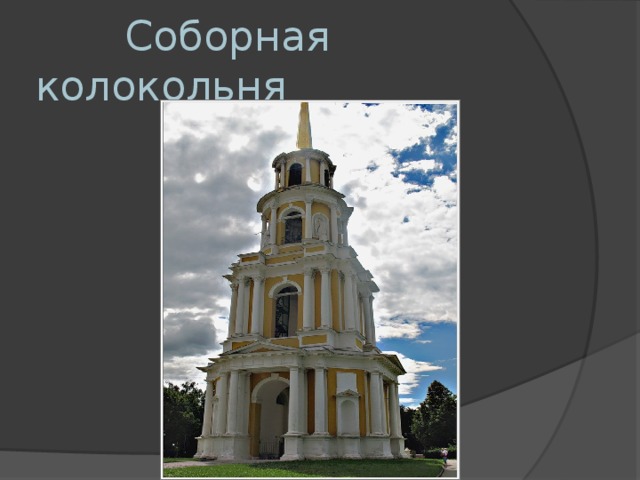   Соборная колокольня 