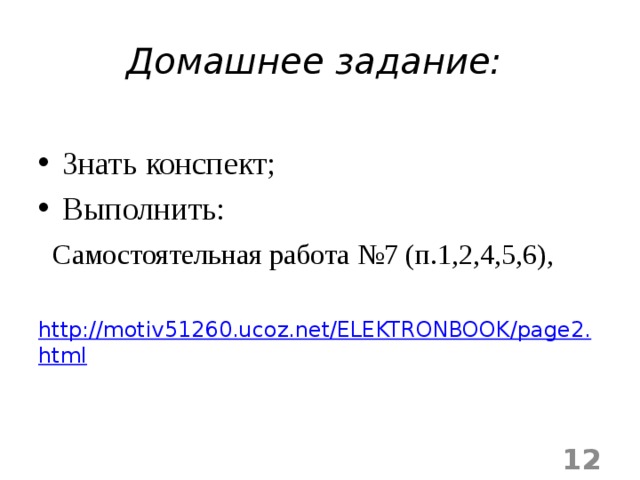 Домашнее задание: Знать конспект; Выполнить:  Самостоятельная работа №7 (п.1,2,4,5,6),   http://motiv51260.ucoz.net/ELEKTRONBOOK/page2.html  