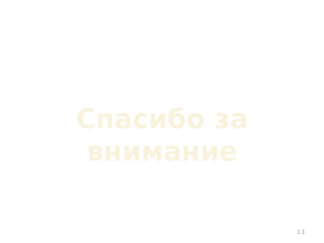  Спасибо за внимание  