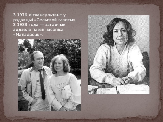 3 1976 літкансультант у рэдакцыі «Сельской газеты». З 1983 года — загадчык аддзела паэзіі часопіса «Маладосць». 
