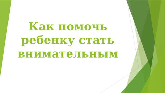 Как помочь ребенку стать внимательным 
