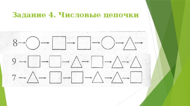 Задание 4. Числовые цепочки 