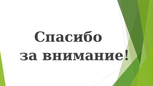  Спасибо  за внимание! 
