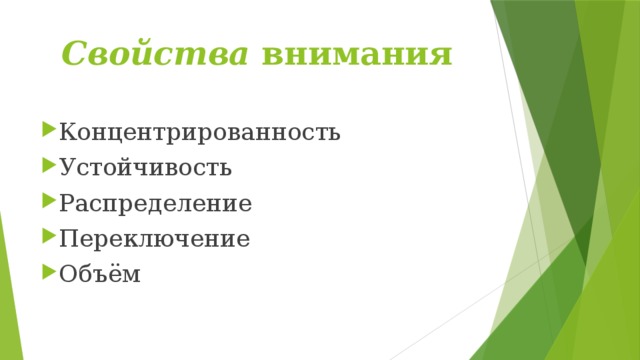 Свойства внимания Концентрированность Устойчивость Распределение Переключение Объём 