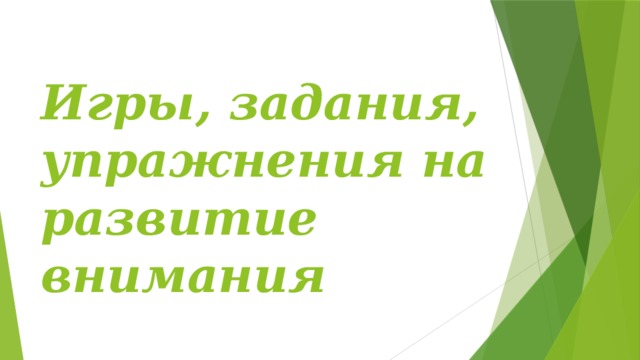 Игры, задания,  упражнения на развитие внимания 