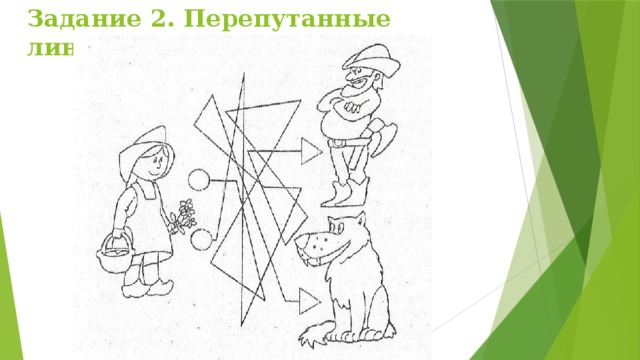 Задание 2. Перепутанные линии 