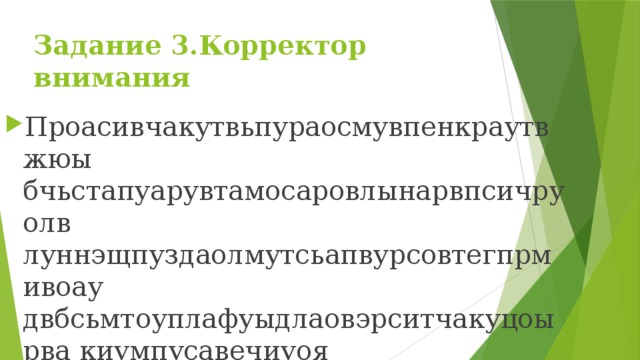 Задание 3.Корректор внимания Проасивчакутвьпураосмувпенкраутвжюы бчьстапуарувтамосаровлынарвпсичруолв луннэщпуздаолмутсьапвурсовтегпрмивоау двбсьмтоуплафуыдлаовэрситчакуцоырва киумпусавечиуоя 