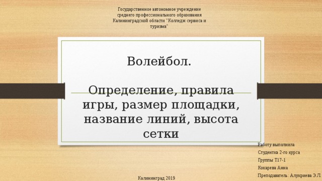 Государственное автономное учреждение среднего профессионального образования Калининградской области 