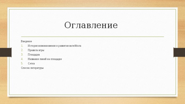 Оглавление Введение История возникновения и развития волейбола Правила игры Площадка Названия линий на площадке Сетка Список литературы 