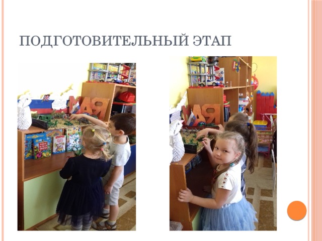 Подготовительный этап 