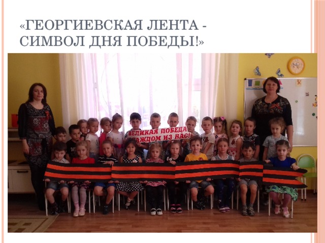 «Георгиевская лента -  символ Дня Победы!» 