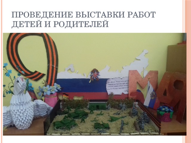 Проведение выставки работ детей и родителей 