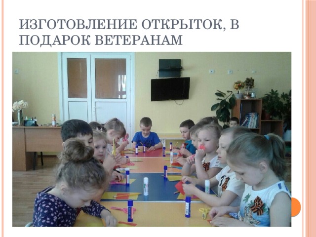 Изготовление открыток, в подарок ветеранам 