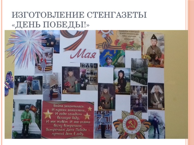 Изготовление стенгазеты  «День Победы!» 