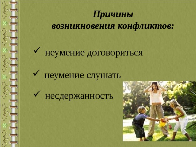 Причины  возникновения конфликтов: неумение договориться неумение слушать несдержанность 